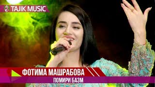 Фотима Машрабова - Помири базм | Fotima Mashrabova - Pomiri bazm