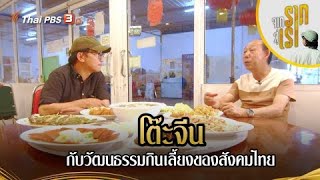 โต๊ะจีนกับวัฒนธรรมกินเลี้ยงของสังคมไทย | จากรากสู่เรา ซีซัน 2