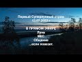 Первый Суперлунный стрим 13.07.2022г. - кратер Тихо на Луне в телескоп, пролёт МКС, песни под гитару