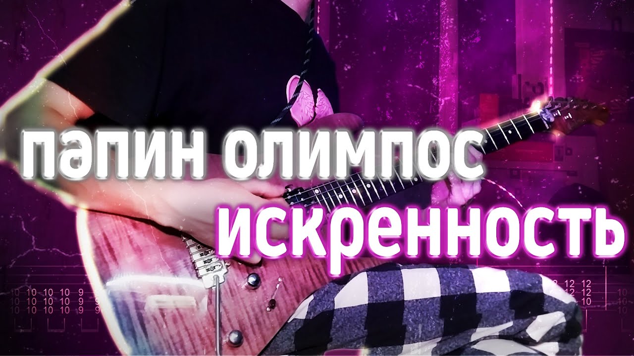 Как играть Папин Олимпос - Искренность | кавер + табы | Разбор на гитаре