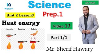 Science |Prep.1| Heat energy  energy | unit 2 lesson 3 | Part 1/1| 1st  Term