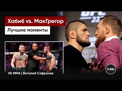 ХАБИБ VS. КОНОР: ЛУЧШИЕ МОМЕНТЫ ПРОТИВОСТОЯНИЯ