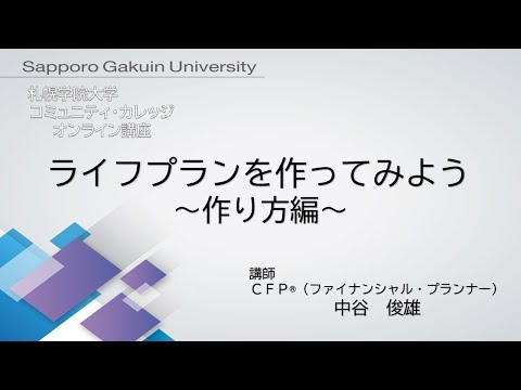 ライフプランを作ってみよう＜作り方編＞[札幌学院大学　コミュニティ・カレッジ　2020年度後期　オンライン講座]