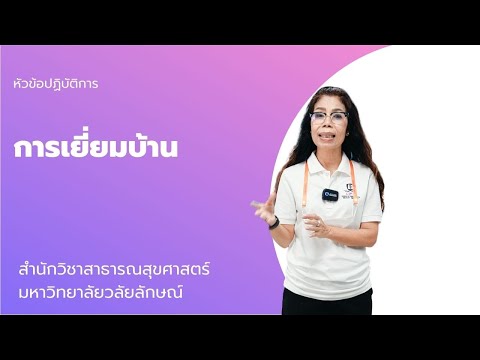 ปฏิบัติการ: การเยี่ยมบ้าน