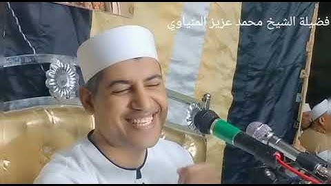من اجمل التلاوات المميزة وتفاعل كبير من الجمهور للشيخ محمد عزيز المنياوي ليلة ذكرى الأربعين
