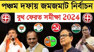 লোকসভা ভোট 2024💥পঞ্চম দফার নির্বাচনে কে এগিয়ে?বুথ ফেরত সমীক্ষা😍West Bengal Final Opinion Poll 2024