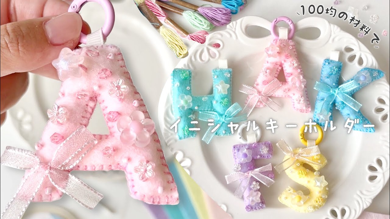 簡単♡ 100均のフェルトとビーズでイニシャルキーホルダー作ったよ🎀 ｜100均DIY