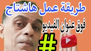 كيفية عمل هاشتاج لفيديو اليوتيوب فوق العنوان باللون الازرق [ الطريقة الصحيحة ] .