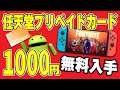 【Androidユーザー限定】ニンテンドープリペイドカード1000円を無料でGETする裏ワザ【任天堂/コード番号/Switch】