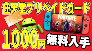 【Androidユーザー限定】ニンテンドープリペイドカード1000円を無料でGETする裏ワザ【任天堂/コード番号/Switch】