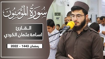 تلاوة مؤثرة لسورة المؤمنون للقارئ اسمة عثمان