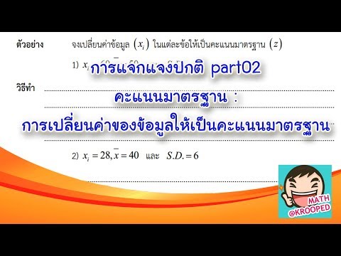 การแจกแจงปกติ part02 : คะแนนมาตรฐาน : การเปลี่ยนค่าของข้อมูลให้เป็นคะแนนมาตรฐาน