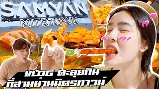 Vlog...ตะลุยกิน (ผู้ชาย) กับน้องโก้ @SamYan Mitrtown