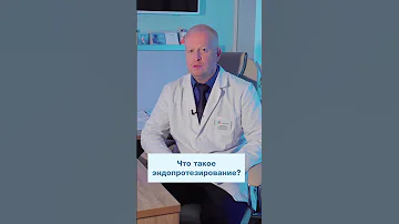 Что такое эндопротезирование? #zdravclinic #shorts