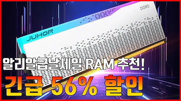 알리알급날세일 RAM 추천! | "이번 기회 놓치지 마세요!" RAM BEST 3 🚨할인 코드는 댓글 확인🚨