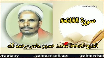 سورة الفاتحة _الشيخ الحافظ _ محمد حسين عامر رحمه الله