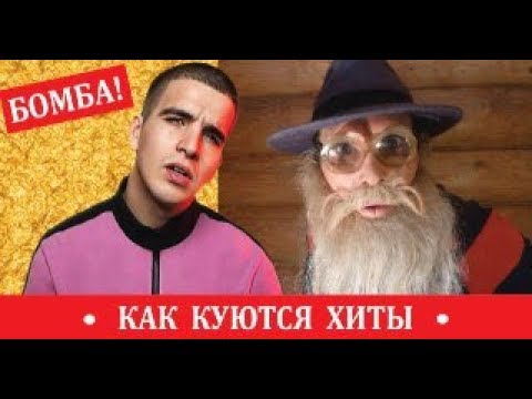 Розовое вино. Как куются хиты. Дед Архимед vs Федук и Элджей. Киты хуются