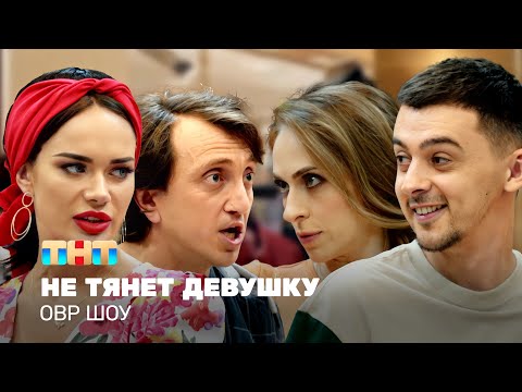 Овр Шоу: Не Тянет Девушку Ovrshow_Tnt