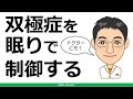 【精神科】睡眠に注目して双極性障害をコントロールする【講演】