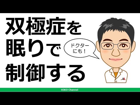 【精神科】睡眠に注目して双極性障害をコントロールする【講演】