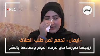 ايمان» تدفع ثمن طلب الطلاق.. زوجها صورها في غرفة النوم وهددها بالنشر -  YouTube