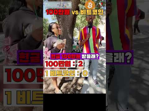 비트코인 1개 받기 VS 현금 100만원 받기 2탄 미국 여성들의 생각은 