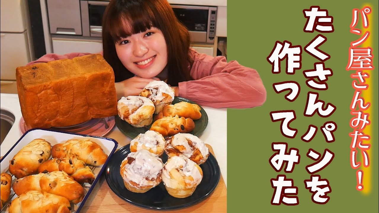 たくさんパンを作る動画 パン屋さん気分で3種類の手作りパンを焼く 美味しい作り方 Youtube