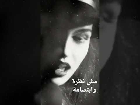 مش نظرة وابتسامة