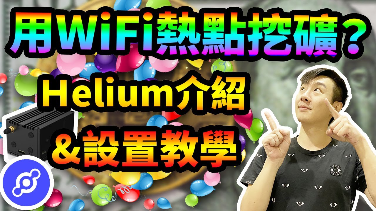 挖礦] 自助免費Helium礦機(屋主分成) - 看板DigiCurrency - 批踢踢實業坊