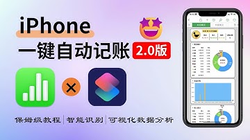 【最新】苹果自动记账2.0升级版 | 永久免费无广，不占内存，懒人必备 | 无需下载三方app | 简单保姆级教程