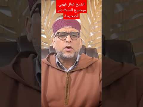 الشيخ والدكتور داوود كمال فهمي حول موضوع الصلاة غير الصحيحة