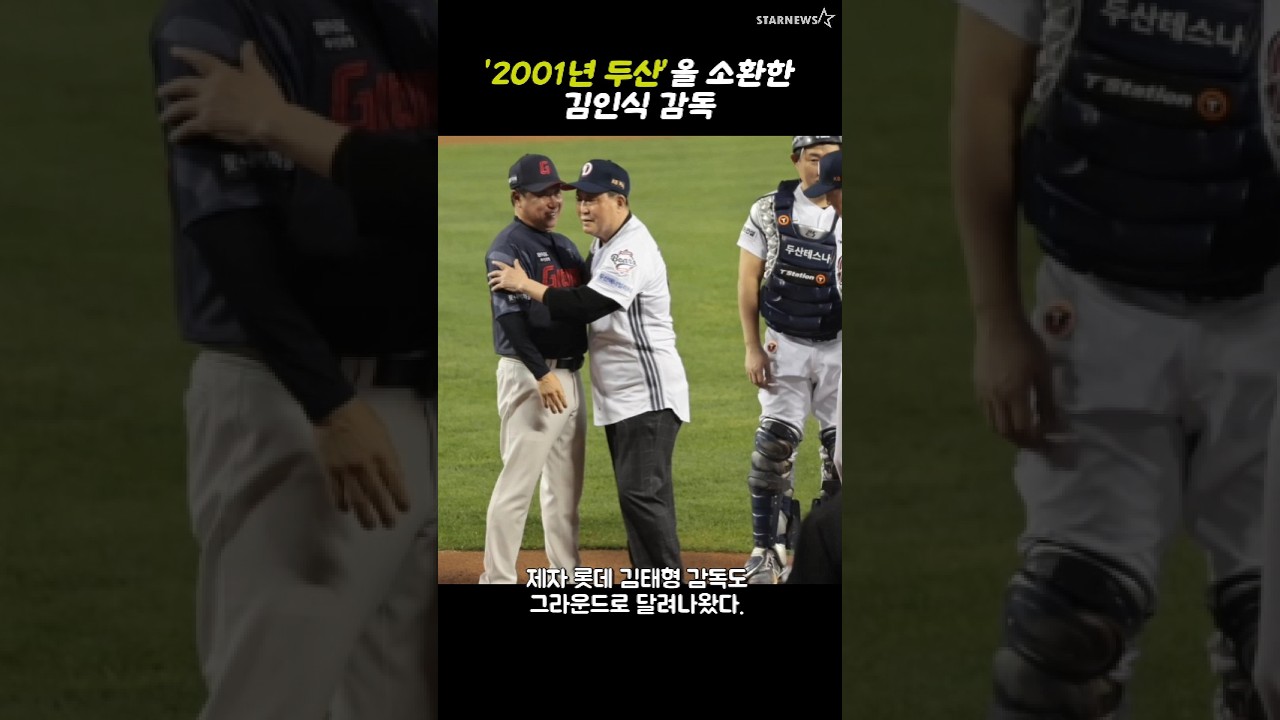 '잠실구장 마지막 페넌트레이스' 시구는 국민감독 김인식
