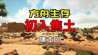 【方舟生存 焦土01】初入焦土