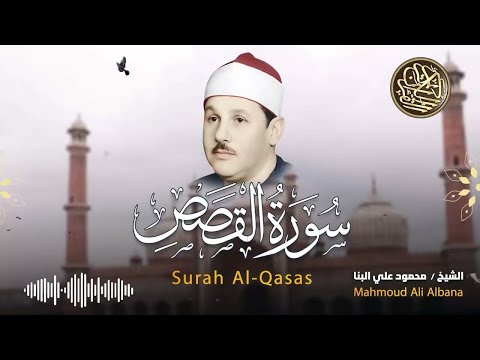تلاوة مؤثرة تلامس القلوب سورة القصص بصوت الشيخ محمود علي البنا بث مباشر