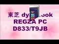 東芝 dynabook REGZA PC D833/T9JB