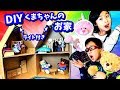 DIY くまちゃん ハウス