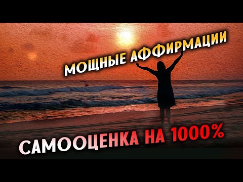 МОЩНЫЕ АФФИРМАЦИИ НА УВЕРЕННОСТЬ В СЕБЕ! Повышение самооценки!