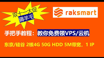 错过等一年！手把手教你免费领云机/VPS! 薅羊毛|便宜VPS