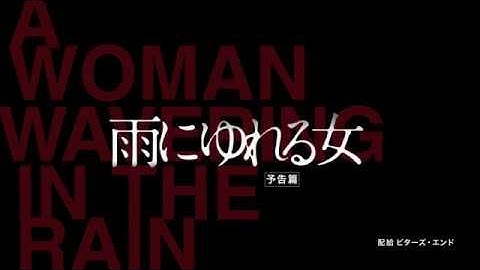 『雨にゆれる女』予告編
