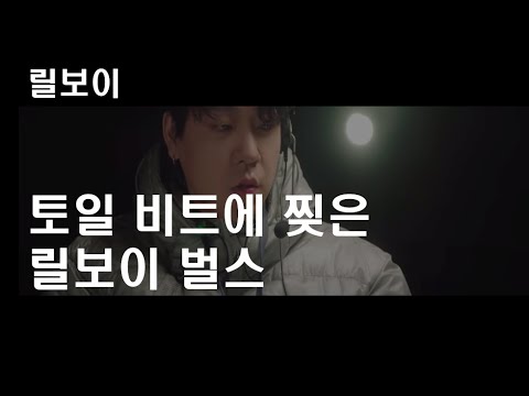 토일 비트에서 찢은 릴보이 벌스