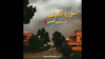 سوره الكهف | الشيخ اسلام صبحي  _ حالات واتس