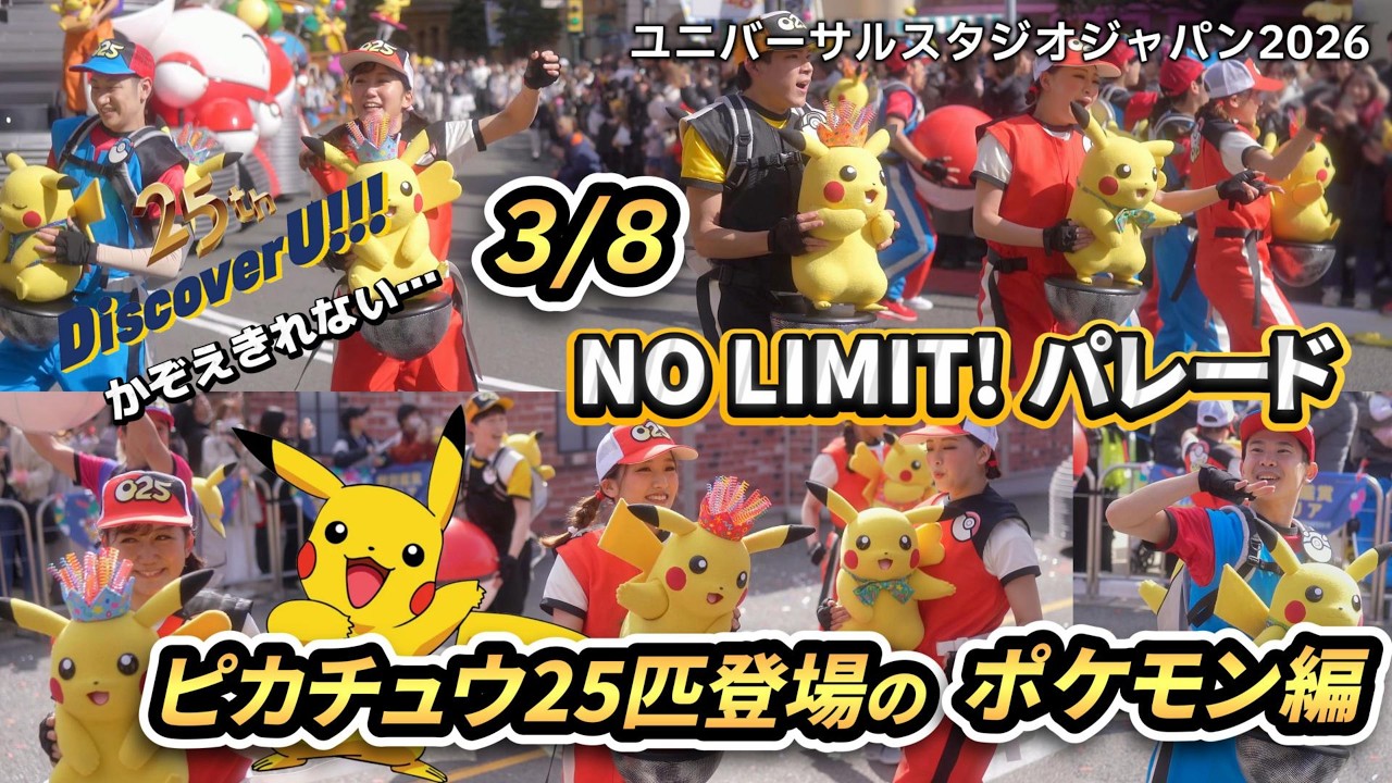 USJ】NO LIMIT! パレード。大人気！ピカチュウ25匹率いるポケモン