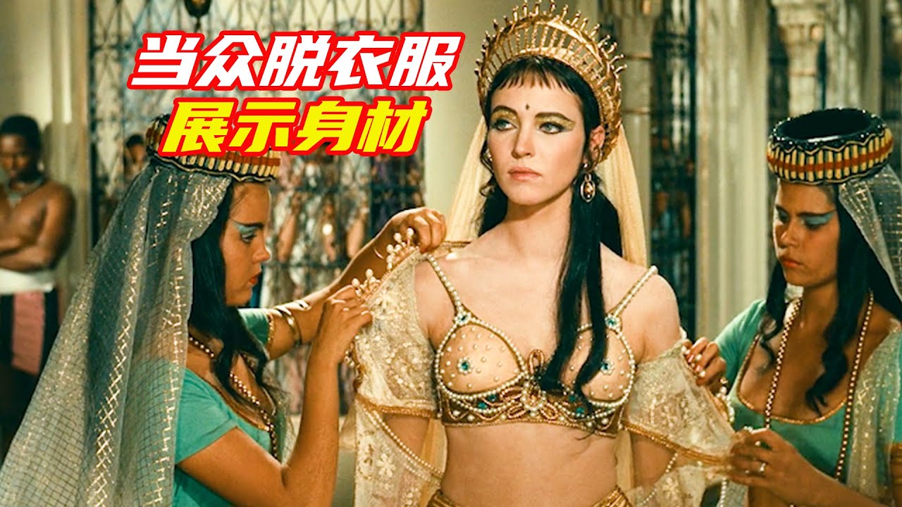 古代選妃尺度大，需要當衆脫掉金飾，展現黃金身材比例；獵奇，奇幻，電影解説合集