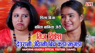 देउरानी र जेठानी बिच भयो झगडा,Dila BK VS Babita Baniya JERI,Chamsuri Manshing Khadka YouTube Channel