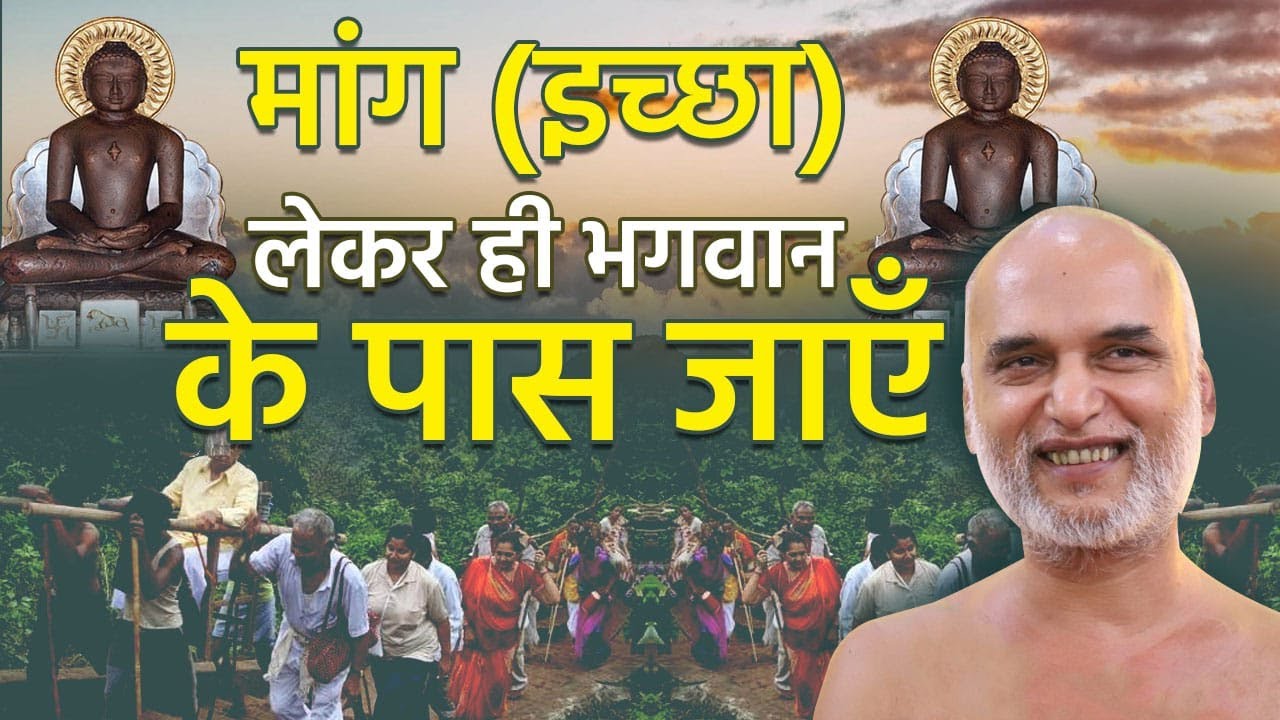 मांग (इच्छा) लेकर ही भगवान के पास जाएं | 13 March 2024 | Muni Shri Veersagar Ji Maharaj