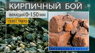 Бой кирпича. Битый кирпич. Кирпич дроблёный. Вывоз и доставка после демонтажа.(, 2016-11-14T18:25:22.000Z)