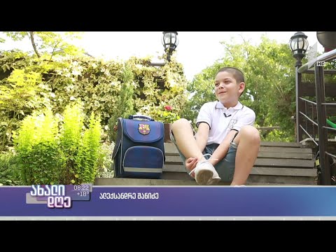 #ახალიდღე როგორ ელოდებიან პირველკლასელები სწავლის ვირტუალურად დაწყებას