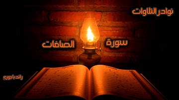 رائد باجوري - من نوادر التلاوات - سورة الصافات