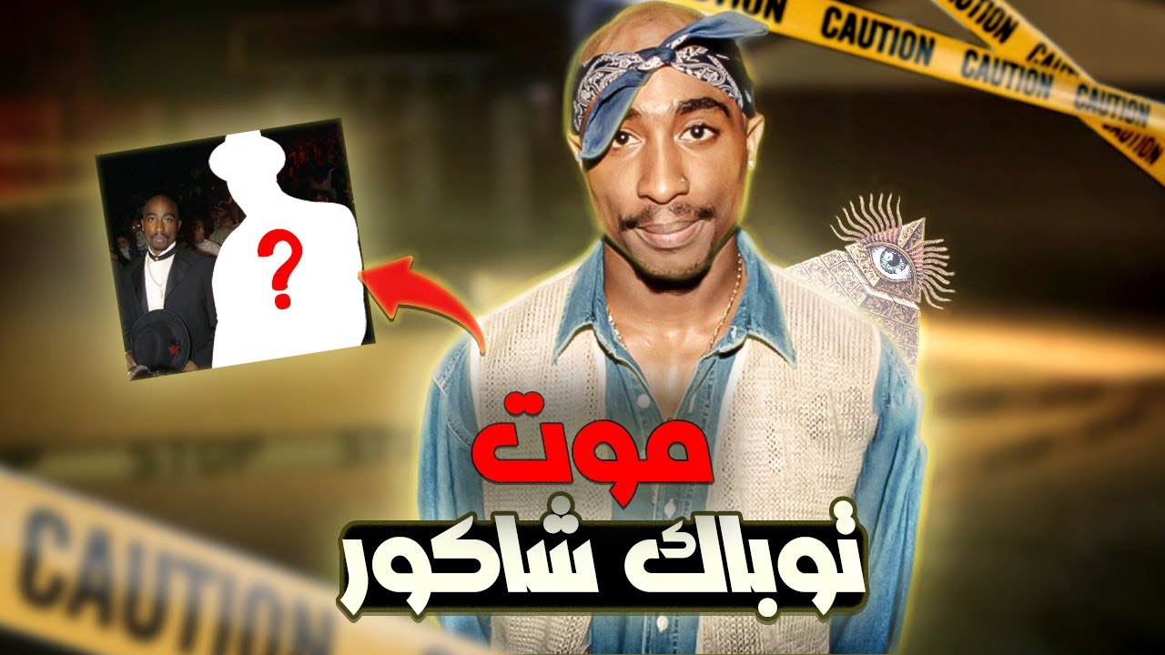قصة اكتشاف قاتل توباك بعد 25 سنة !