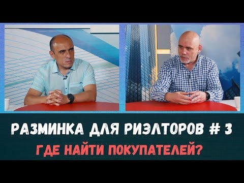 Где искать покупателей на квартиру? Разминка для риэлторов №3.